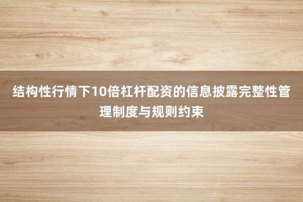 结构性行情下10倍杠杆配资的信息披露完整性管理制度与规则约束