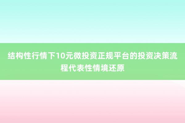 结构性行情下10元微投资正规平台的投资决策流程代表性情境还原